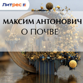 О почве