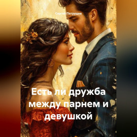 Есть ли дружба между парнем и девушкой
