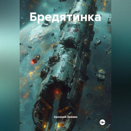 Бредятинка