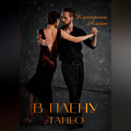 В плену Танго