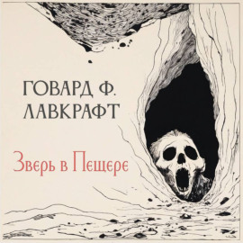 Зверь в пещере