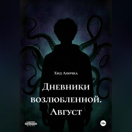 Дневники возлюбленной. Август