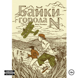 Байки города N