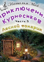 Приключения Курносиков. Часть 5. Лесной фонарик.