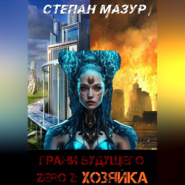 Грани будущего Zero 2: Хозяйка
