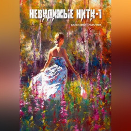 Невидимые нити – 1