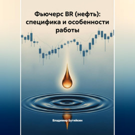 Фьючерс BR (нефть): специфика и особенности работы