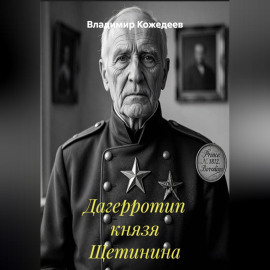 Дагерротип князя Щетинина
