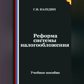 Реформа системы налогообложения