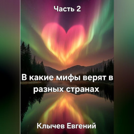 В какие мифы верят в разных странах. Часть 2