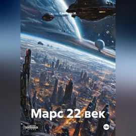 Марс 22 век
