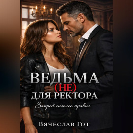 Ведьма (не) для ректора