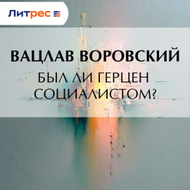 Был ли Герцен социалистом?