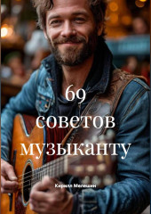 69 советов музыканту