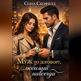 Муж по договору, любимый навсегда