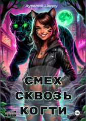 Смех сквозь когти