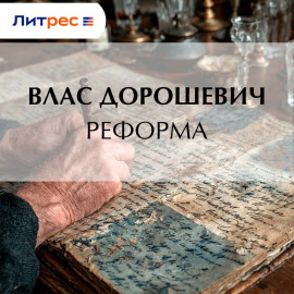 Реформа