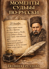 Моменты судьбы по-русски
