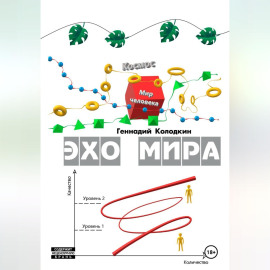 ЭХО МИРА