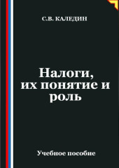 Налоги, их понятие и роль