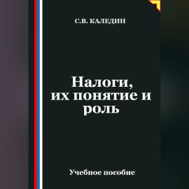Налоги, их понятие и роль