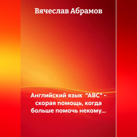 Английский язык  