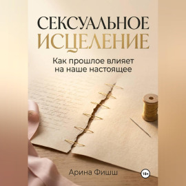Сексуальное исцеление. Как прошлое влияет на наше настоящее