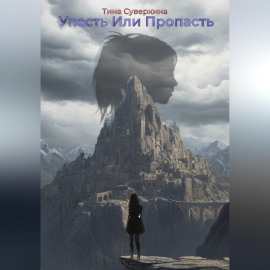 Упасть или Пропасть