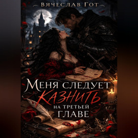 Меня следует казнить на третьей главе
