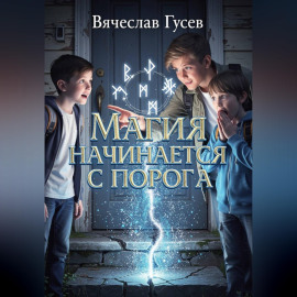 Магия начинается с порога