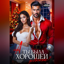 А ты была хорошей девочкой?