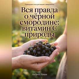 Вся правда о чёрной смородине: витамин С природы