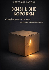 Жизнь вне коробки