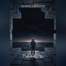 Туннель