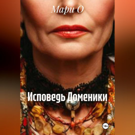 Исповедь Доменики