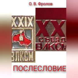 Послесловие