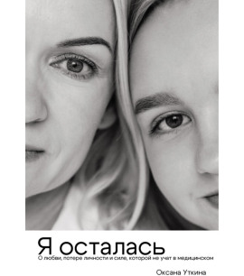 Я осталась. О любви, потере личности и силе, которой не учат в медицинском