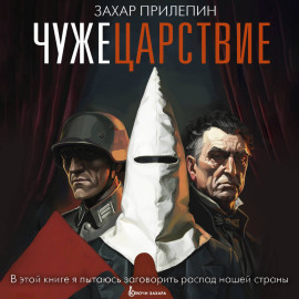 Чужецарствие