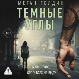 Темные углы