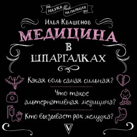 Медицина в шпаргалках