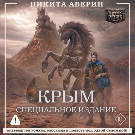Крым. Специальное издание