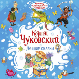 Лучшие сказки