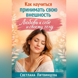 Как принимать свою внешность. Любовь к себе и своему телу.