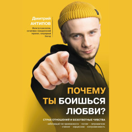 Почему ты боишься любви? Страх отношений и безответные чувства