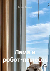 Лама и робот-пылесос