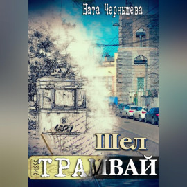Шел трамвай