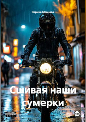 «Сшивая наши сумерки»