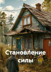 Становление силы