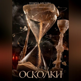 Осколки. Часть 2