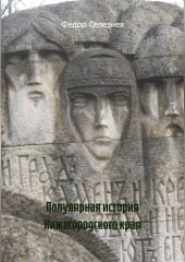 Популярная история Нижегородского края
